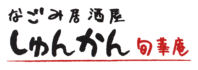 高知県高知市の居酒屋 なごみ居酒屋 旬華庵 しゅんかん